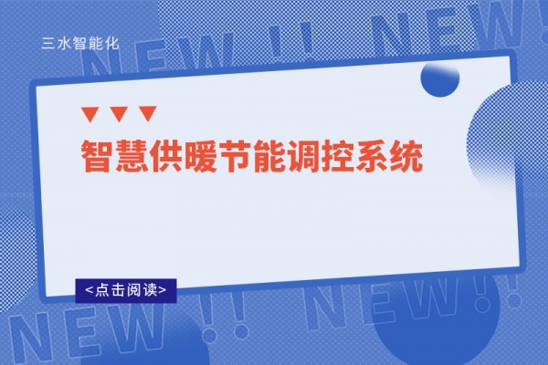 智慧供暖節(jié)能調控系統(tǒng)
