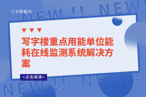 寫字樓重點(diǎn)用能單位能耗在線監(jiān)測系統(tǒng)解決方案
