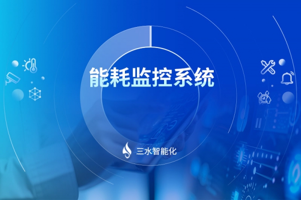能耗監(jiān)控系統