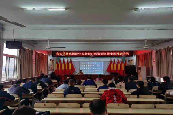 壽光臺(tái)頭鎮(zhèn)重點(diǎn)用能企業(yè)能耗在線監(jiān)測(cè)系統(tǒng)安裝推進(jìn)會(huì)議！(圖1)